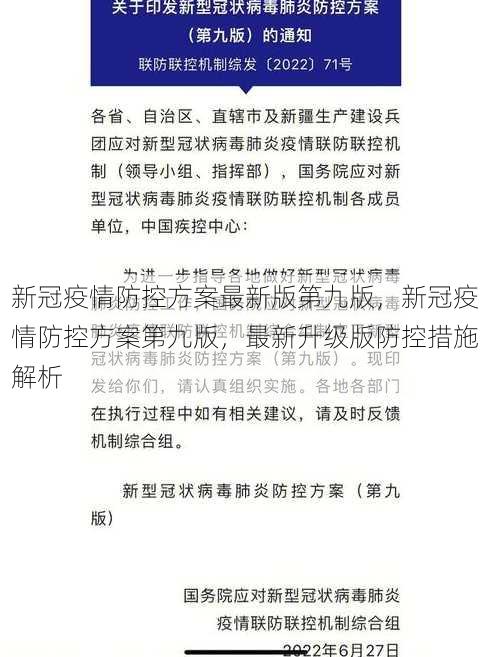 新冠疫情防控方案最新版第九版