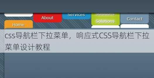 css导航栏下拉菜单