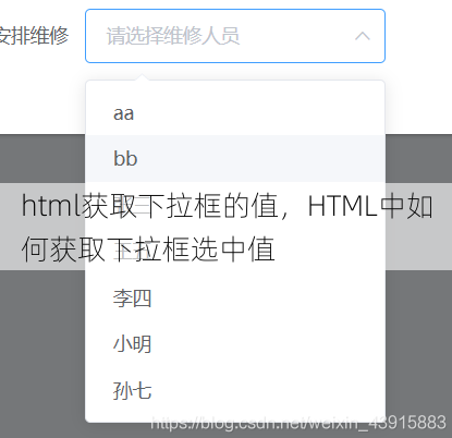 html获取下拉框的值