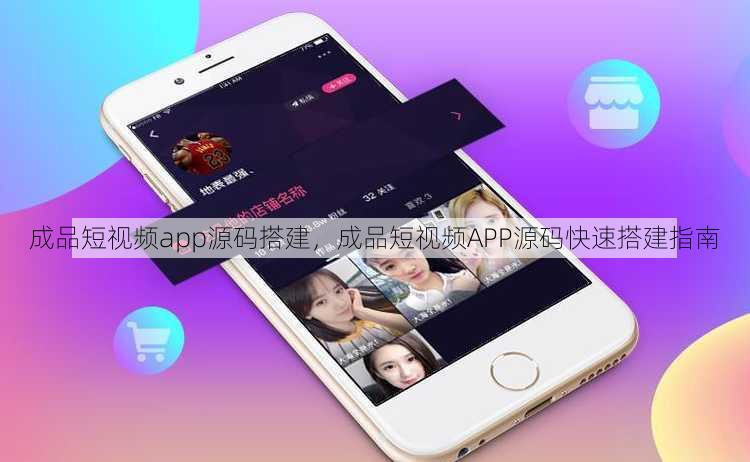成品短视频app源码搭建