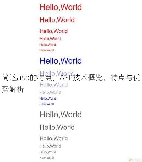 简述asp的特点
