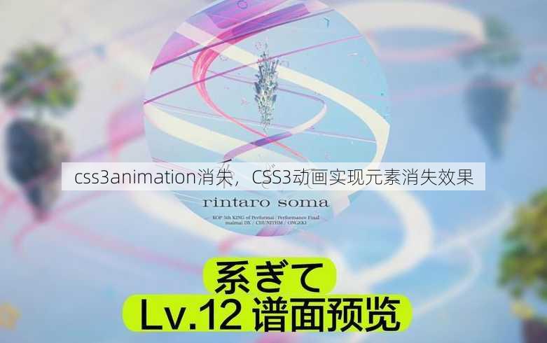 css3animation消失