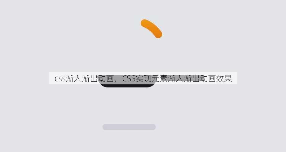 css渐入渐出动画