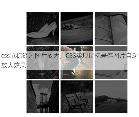 css鼠标经过图片放大