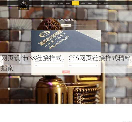 网页设计css链接样式
