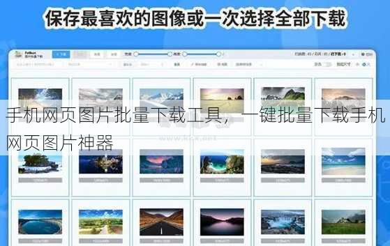 手机网页图片批量下载工具