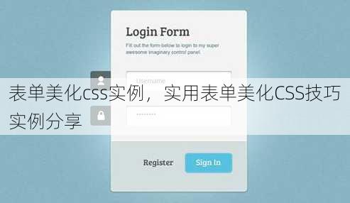 表单美化css实例