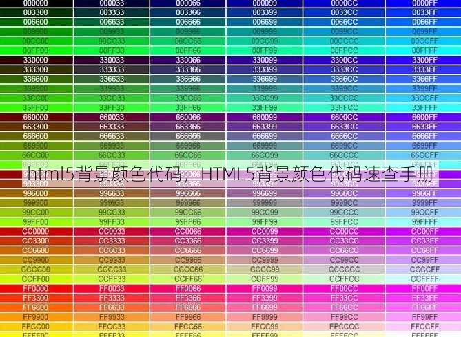 html5背景颜色代码