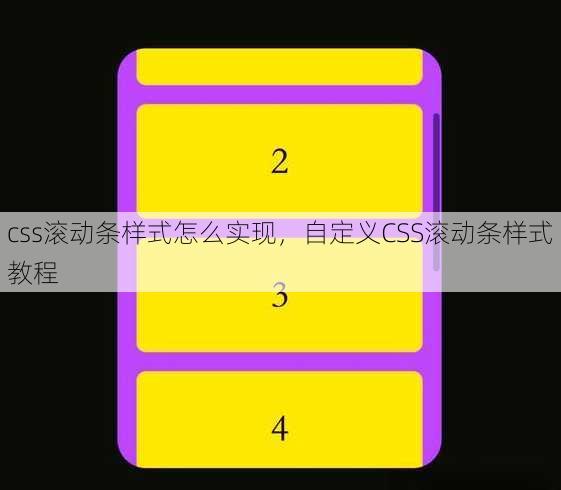css滚动条样式怎么实现