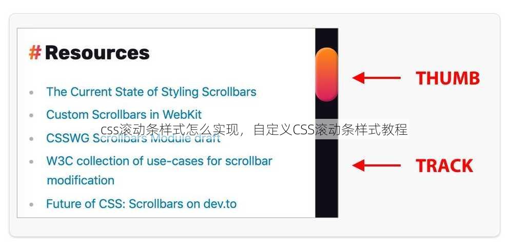 css滚动条样式怎么实现
