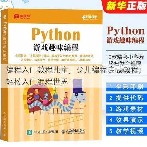 编程入门教程儿童