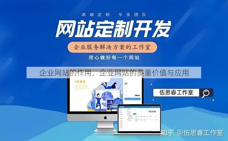 企业网站的作用