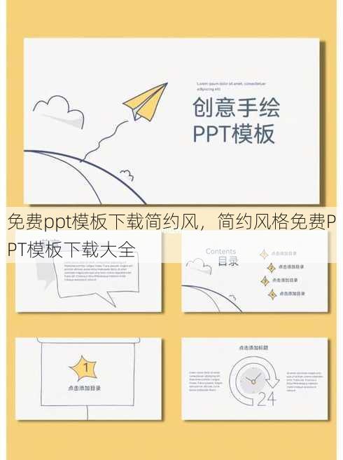 免费ppt模板下载简约风