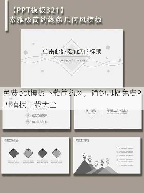 免费ppt模板下载简约风