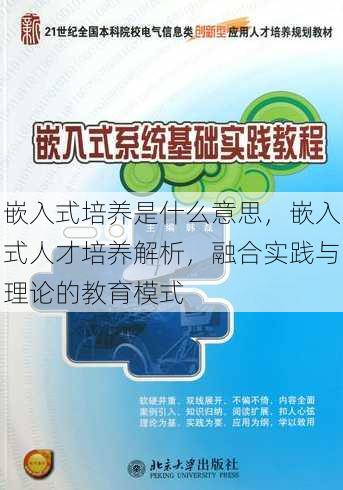 嵌入式培养是什么意思