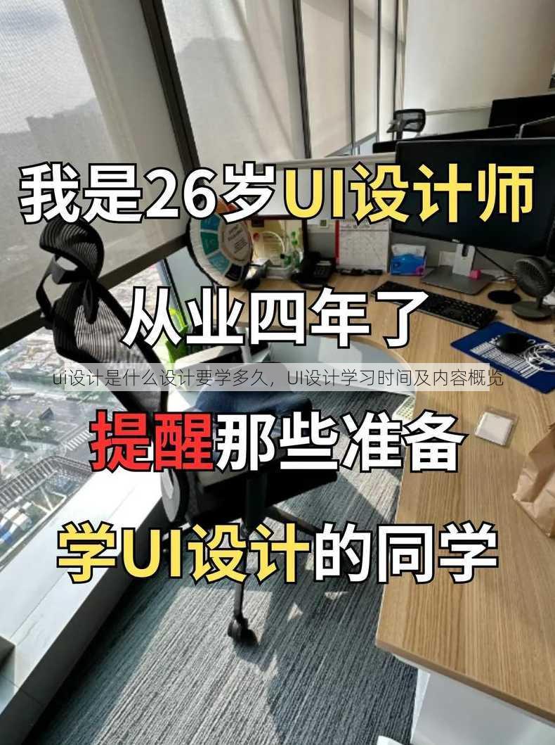 ui设计是什么设计要学多久