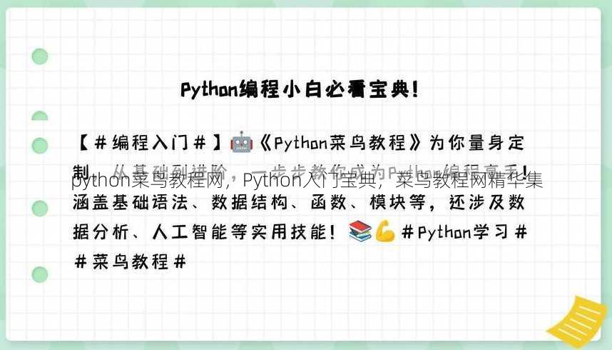 python菜鸟教程网