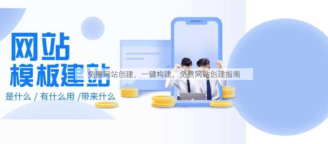 免费网站创建