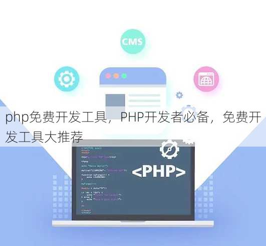 php免费开发工具