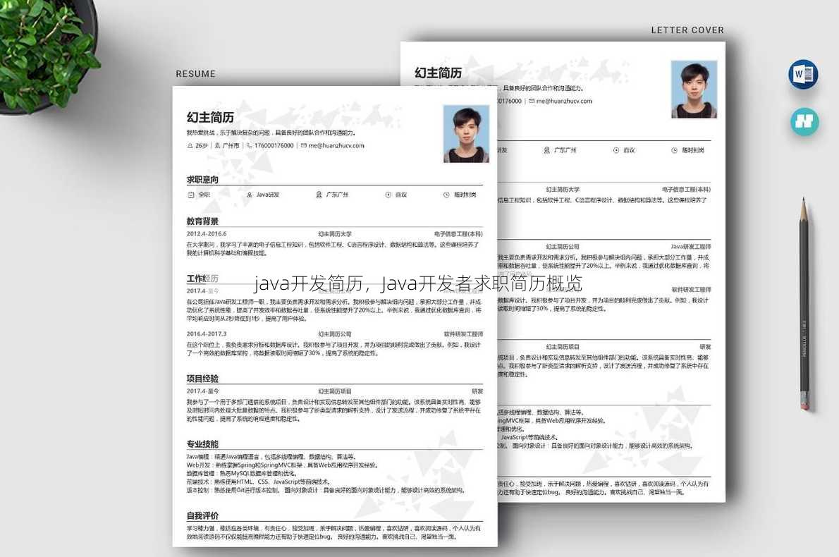 java开发简历