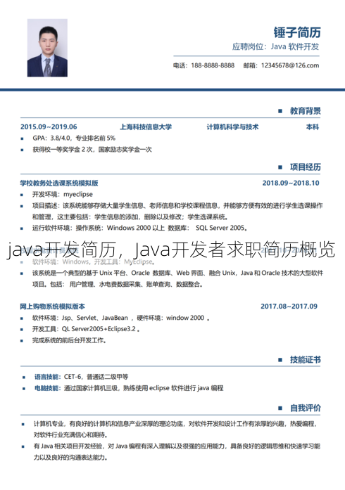 java开发简历
