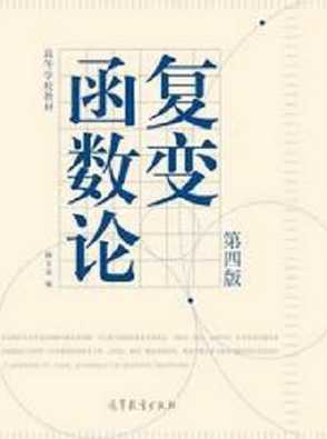 复变函数第四版电子版（复变函数 第四版）