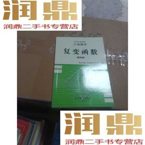 复变函数第四版电子版（复变函数 第四版）