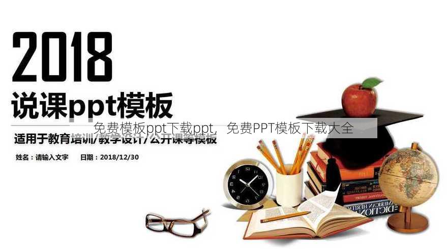 免费模板ppt下载ppt