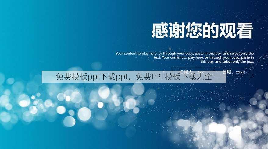免费模板ppt下载ppt