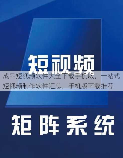 成品短视频软件大全下载手机版