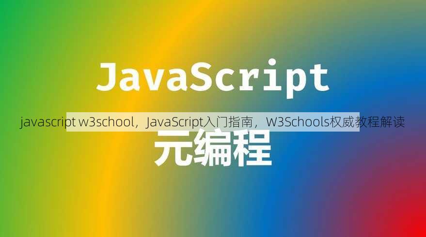 javascript w3school