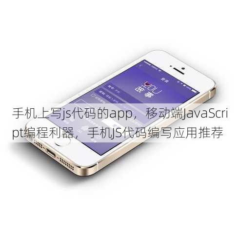 手机上写js代码的app