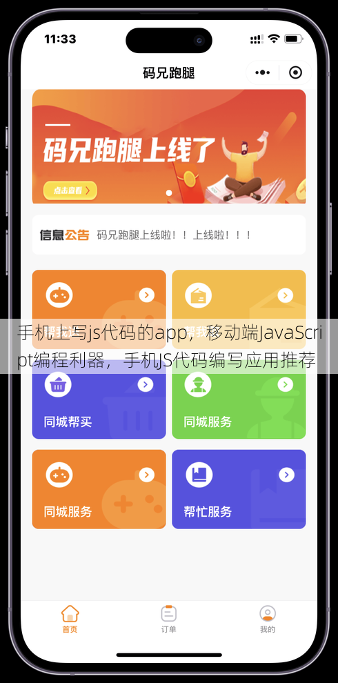 手机上写js代码的app