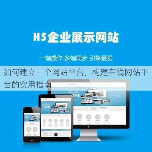 如何建立一个网站平台