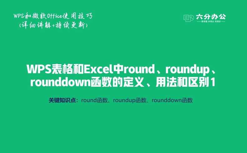 rounddown函数和roundup（rounddown函数和round的区别）