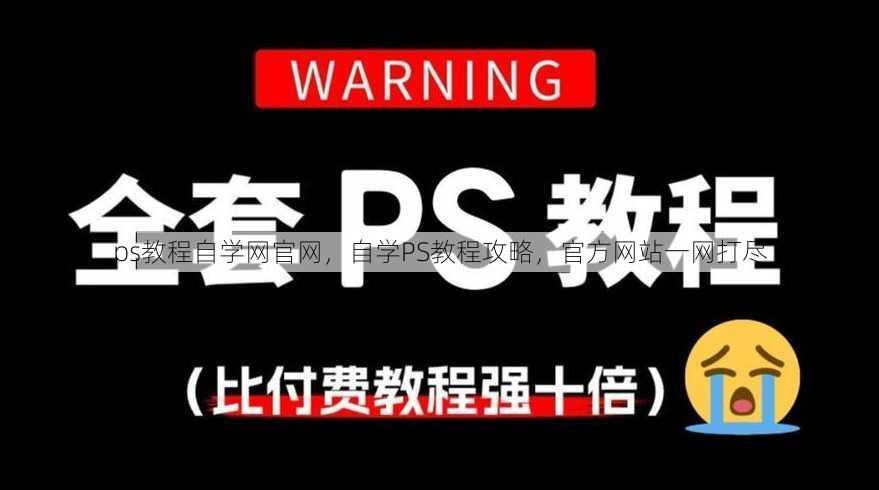 ps教程自学网官网