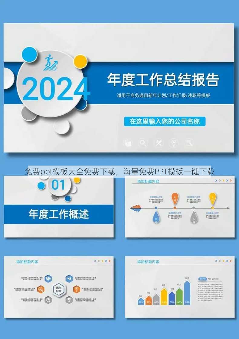 免费ppt模板大全免费下载