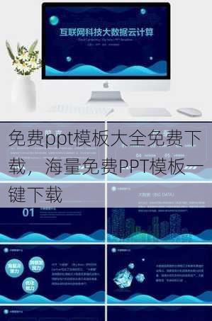 免费ppt模板大全免费下载