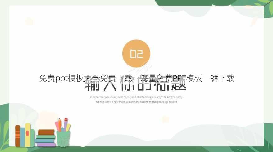 免费ppt模板大全免费下载