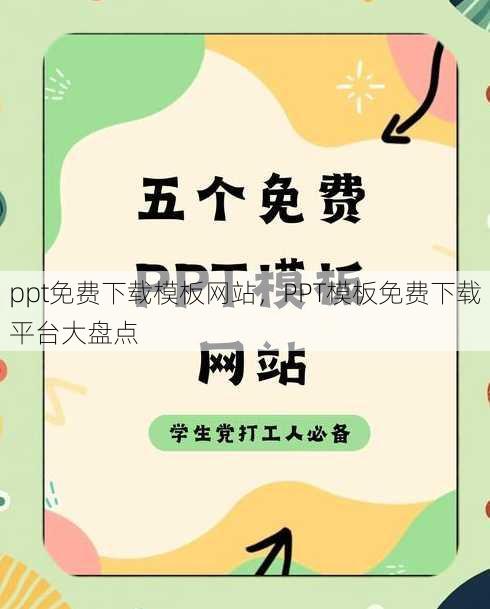 ppt免费下载模板网站