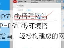 phpstudy搭建网站