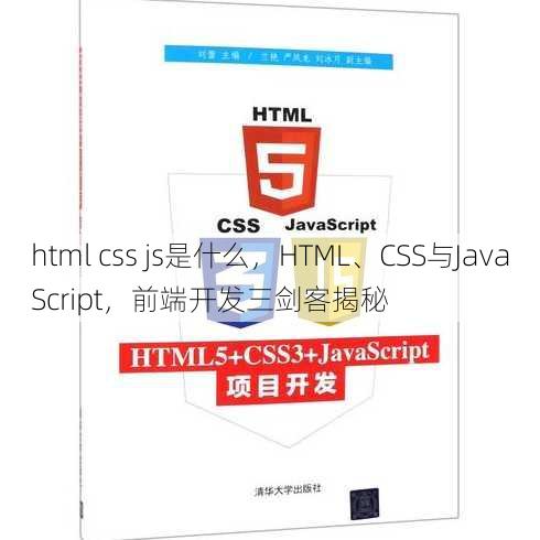 html css js是什么