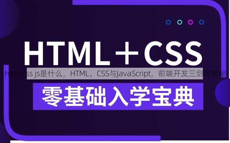 html css js是什么