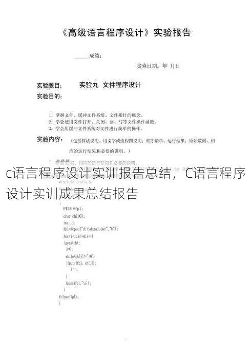 c语言程序设计实训报告总结