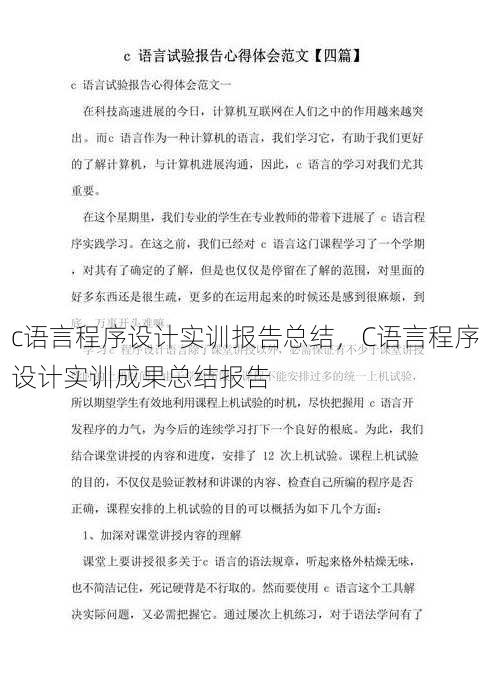 c语言程序设计实训报告总结