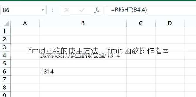 ifmid函数的使用方法