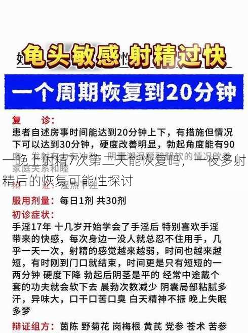 一晚上射精7次第二天能恢复吗