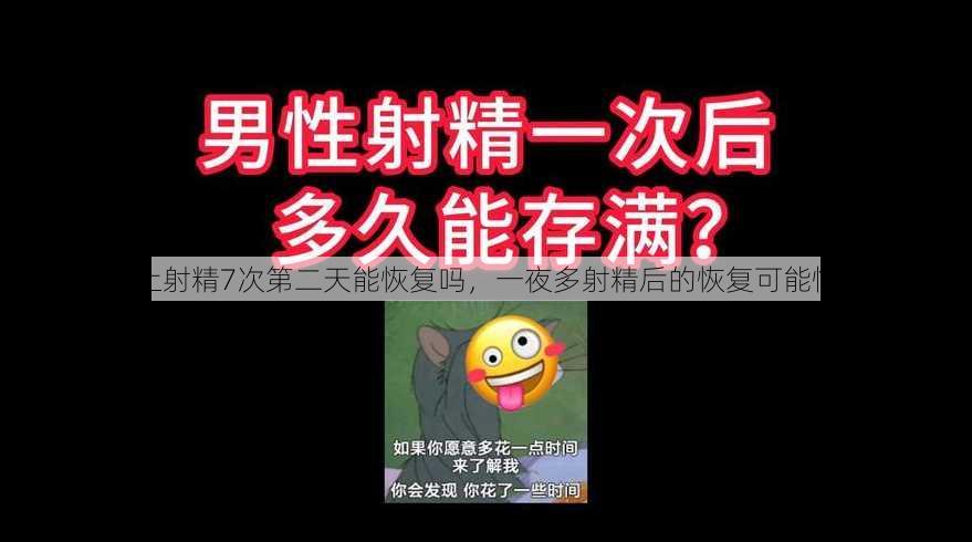 一晚上射精7次第二天能恢复吗