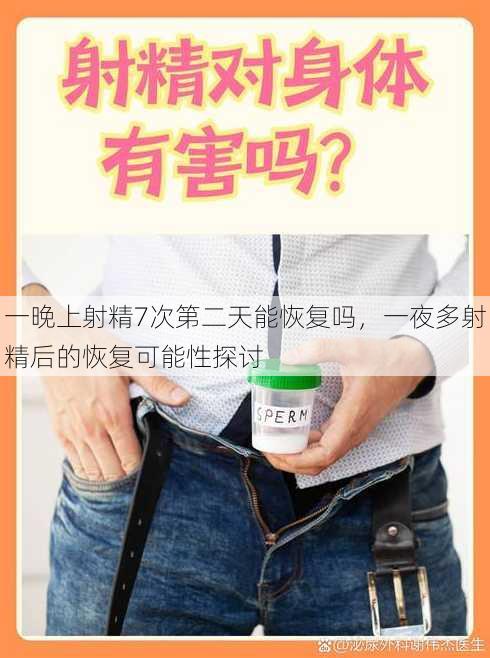 一晚上射精7次第二天能恢复吗