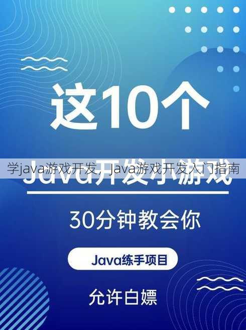 学java游戏开发